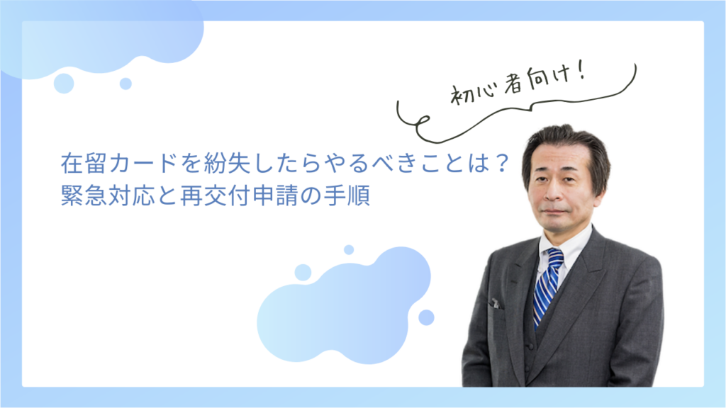 在留カードを紛失したらやるべきことは？緊急対応と再交付申請の手順